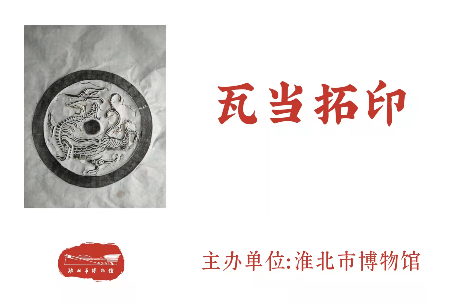 瓦當拓印 瓦當拓印