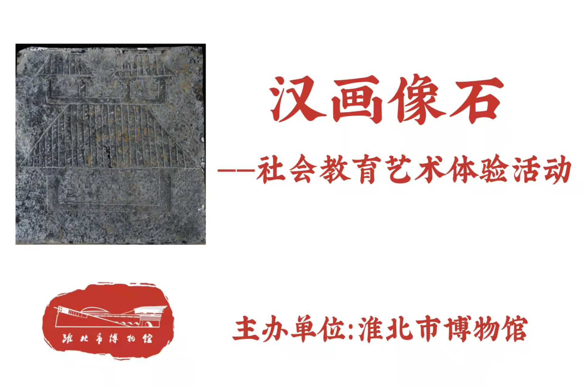 漢畫像石