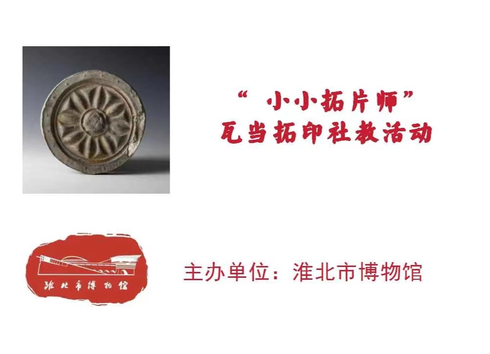 “小小拓片師”瓦當(dāng)拓印社教活動(dòng) “小小拓片師”瓦當(dāng)拓印社教活動(dòng)