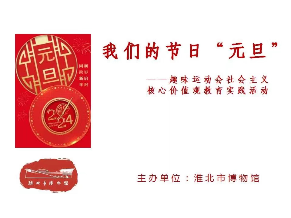 元旦趣味運動會 元旦趣味運動會